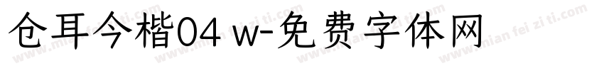 仓耳今楷04 w字体转换